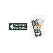 Знак «Движение транспорта налево» 350х124мм для ССА TDM