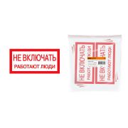 Плакат 200х100мм «Не включать. Работают люди» TDM