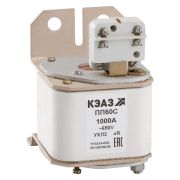 KEAZ Предохранитель ПП60С-41К3-1000А-УХЛ2-КЭАЗ